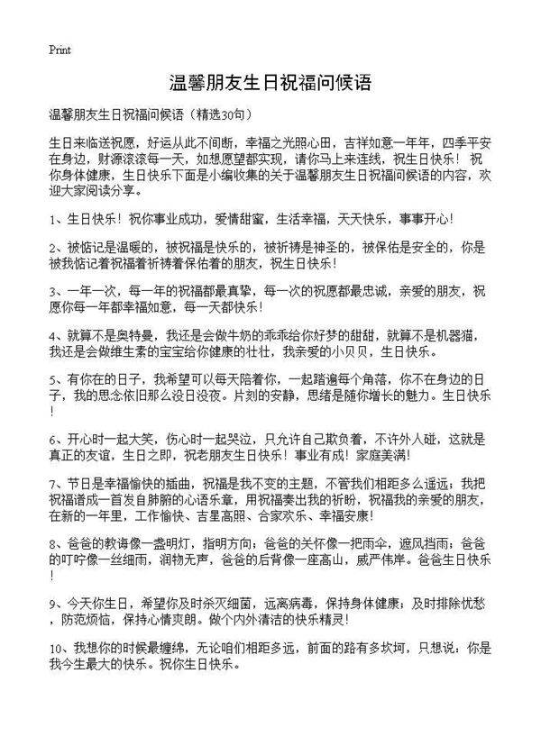 温馨朋友生日祝福问候语30篇