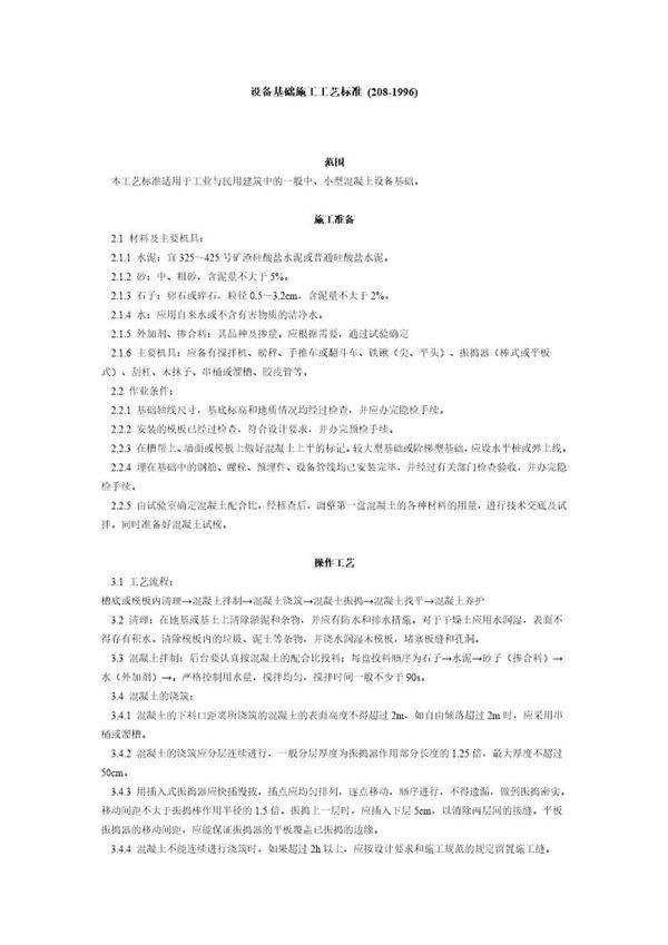 设备基础施工工艺标准