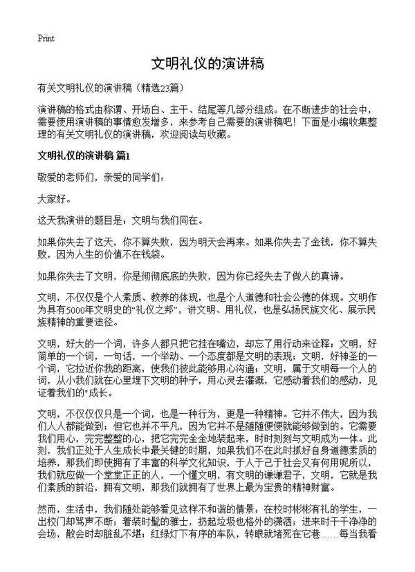 文明礼仪的演讲稿23篇