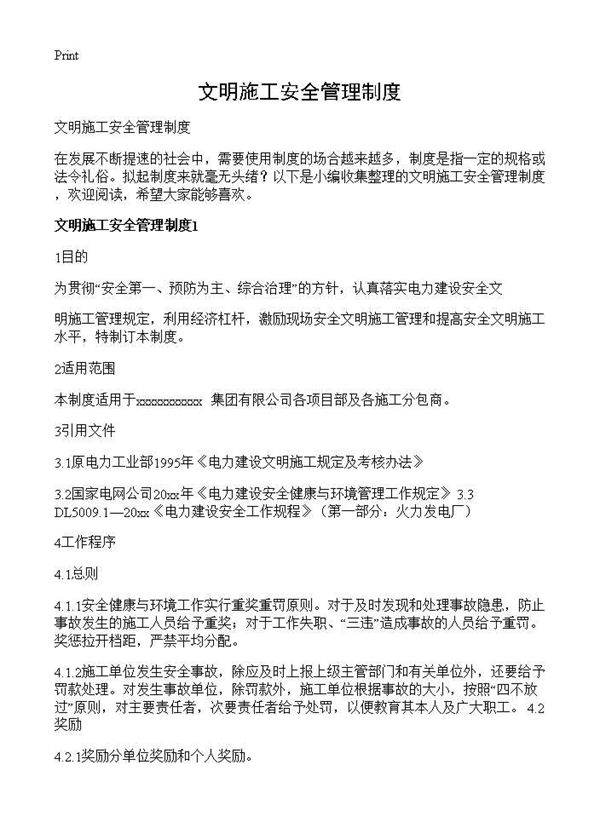 文明施工安全管理制度