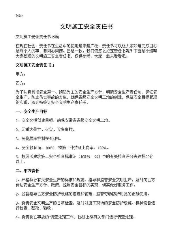 文明施工安全责任书