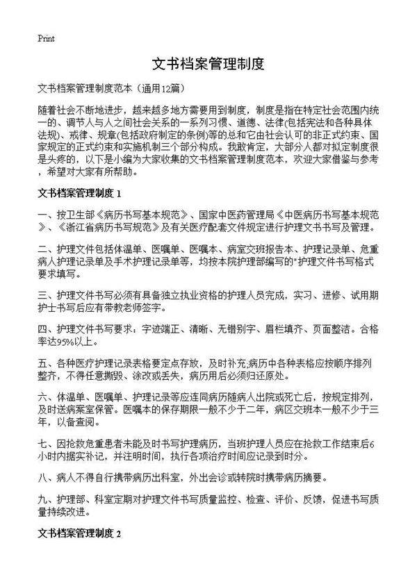 文书档案管理制度12篇