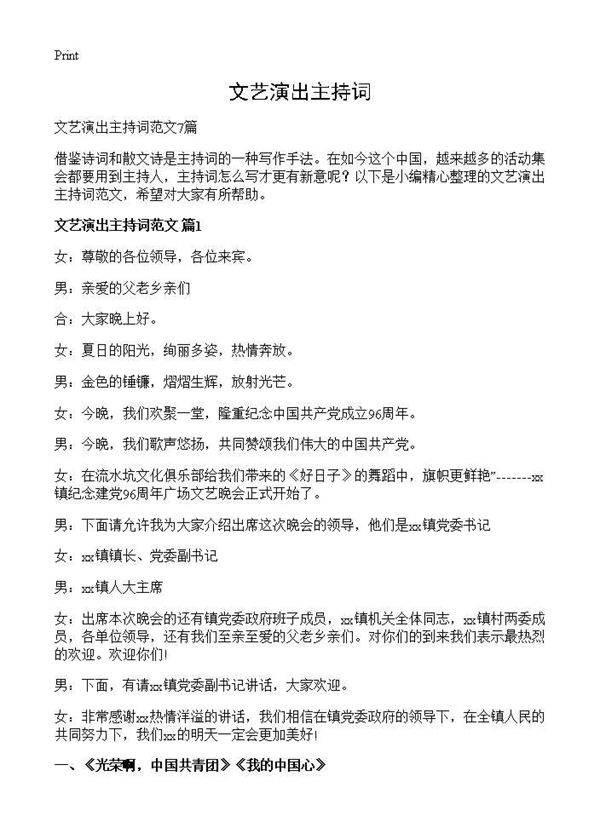 文艺演出主持词