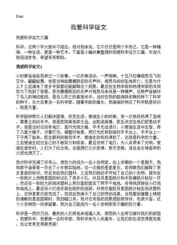 我爱科学征文
