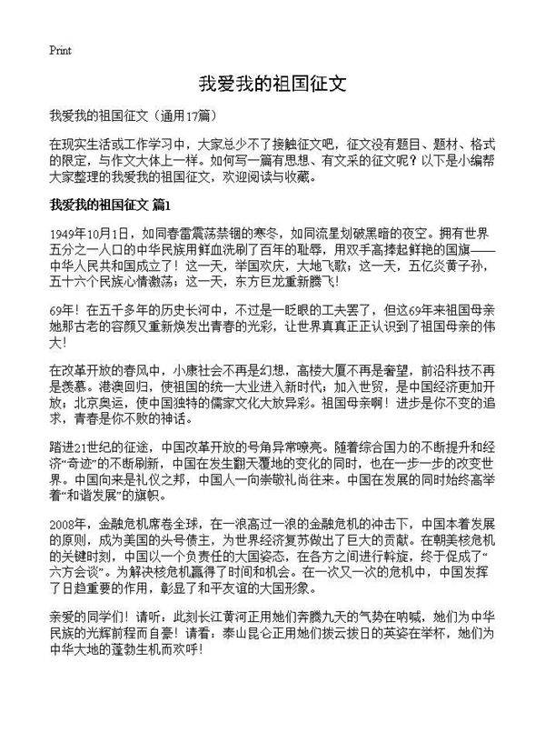 我爱我的祖国征文17篇