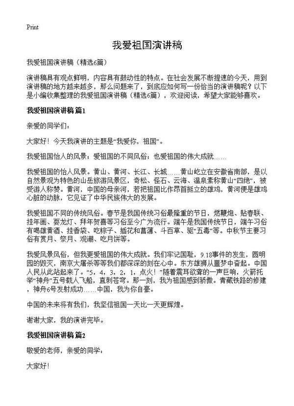 我爱祖国演讲稿6篇