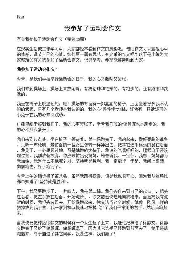 我参加了运动会作文20篇