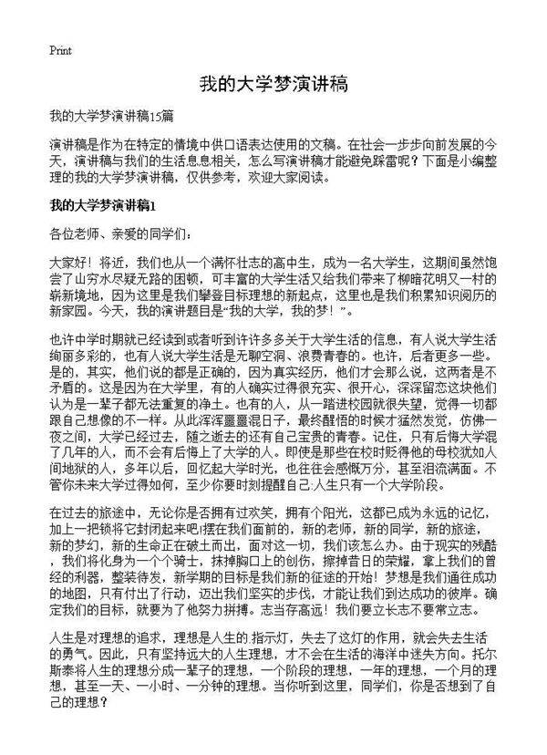 我的大学梦演讲稿