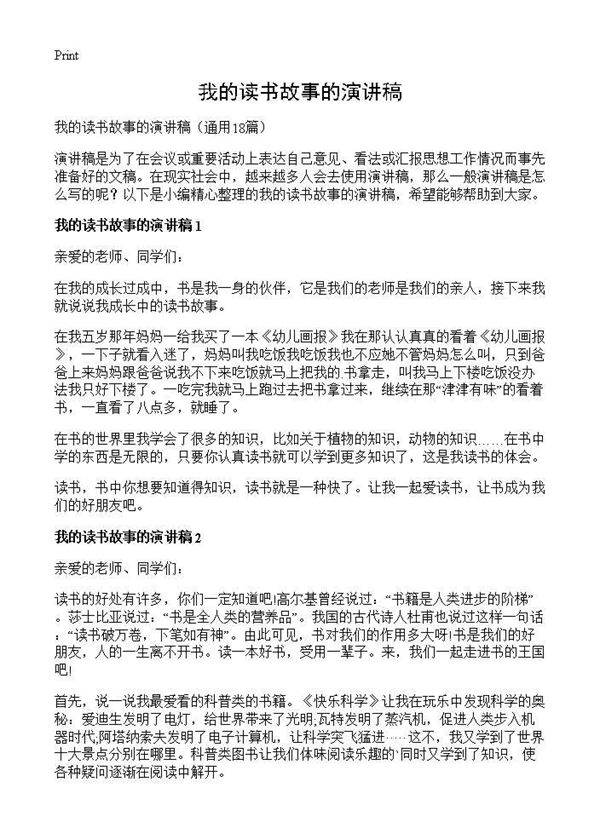 我的读书故事的演讲稿18篇