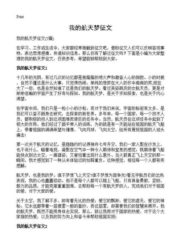 我的航天梦征文7篇