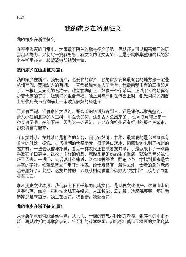 我的家乡在浙里征文