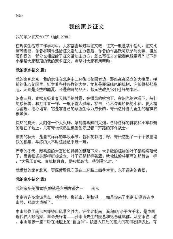 我的家乡征文27篇