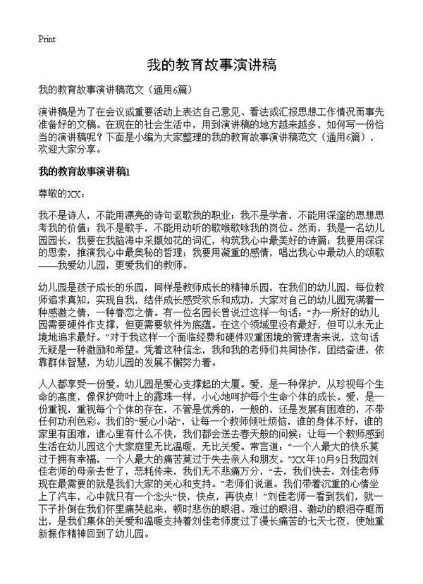 我的教育故事演讲稿6篇