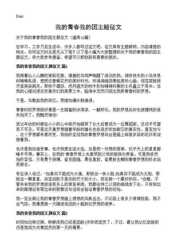 我的青春我的团主题征文10篇