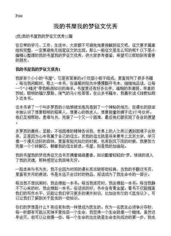 我的书屋我的梦征文优秀