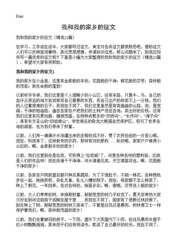 我和我的家乡的征文23篇