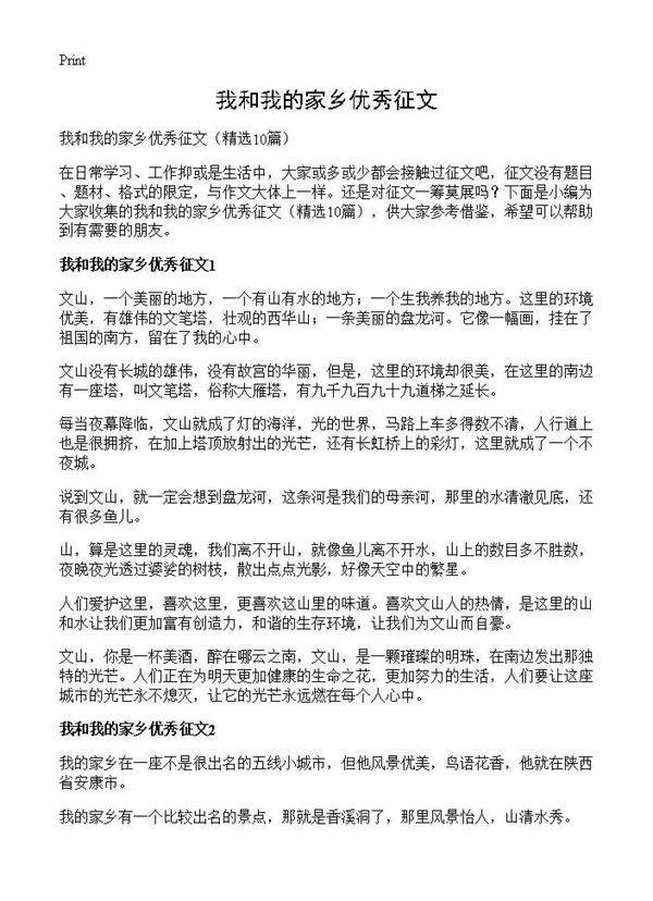 我和我的家乡优秀征文10篇
