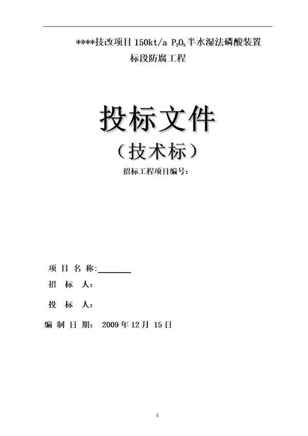 贵州某化工技改项目设备防腐工程施工方案