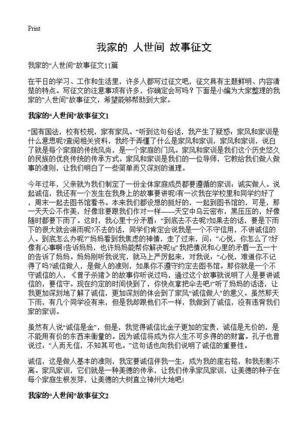 我家的人世间故事征文