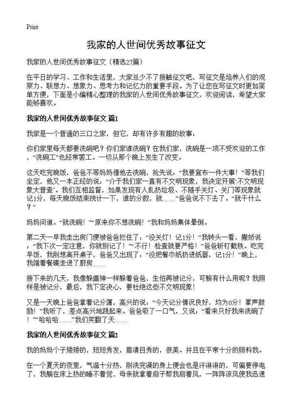 我家的人世间优秀故事征文27篇