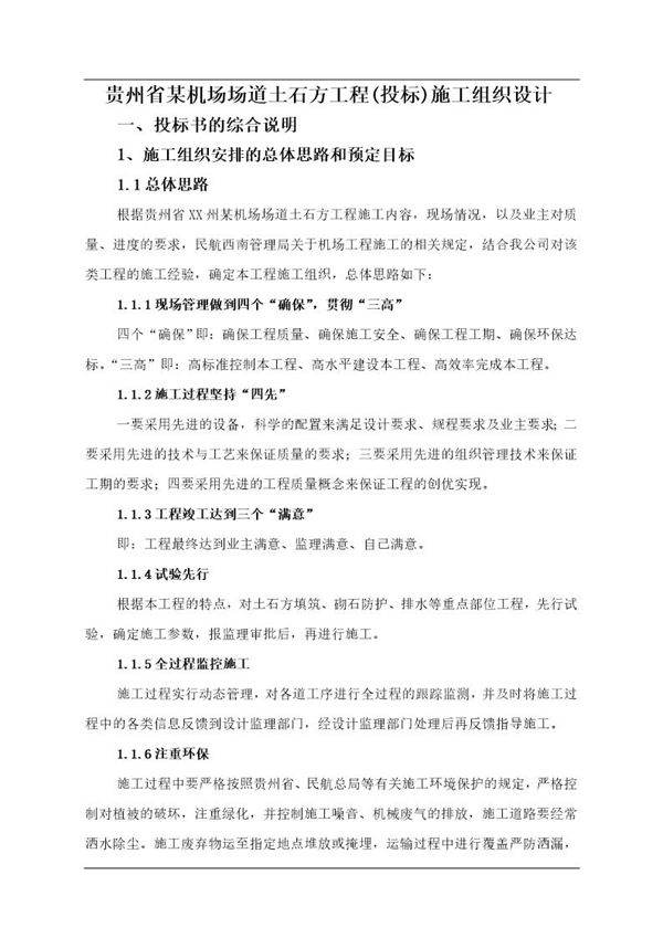 贵州省某机场场道土石方工程(投标)施工组织设计