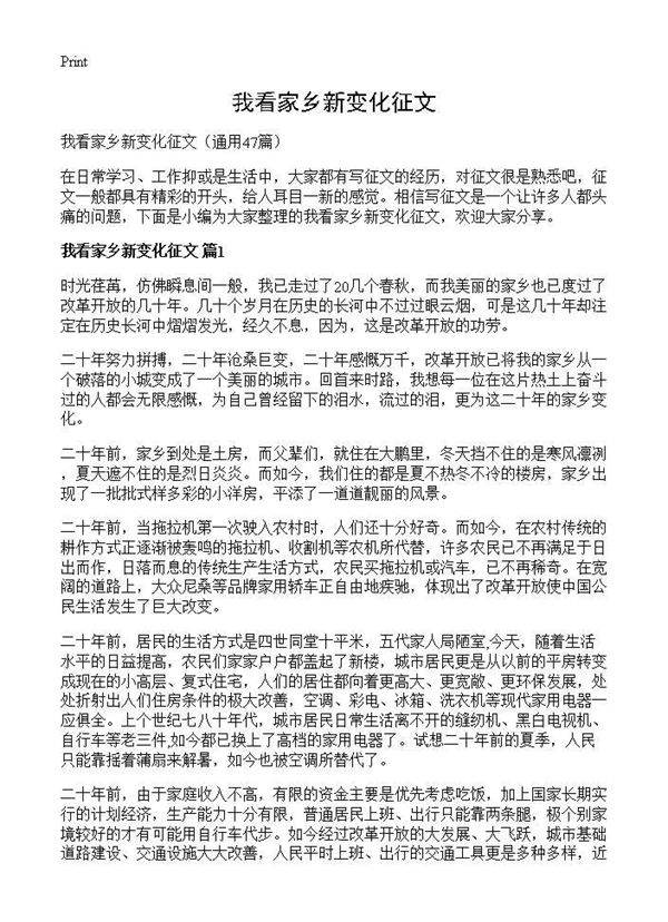 我看家乡新变化征文47篇
