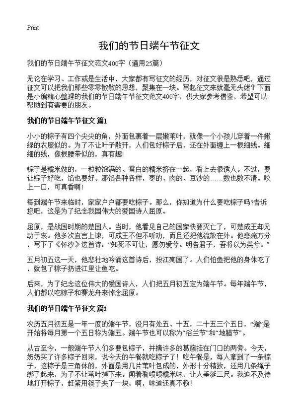 我们的节日端午节征文25篇