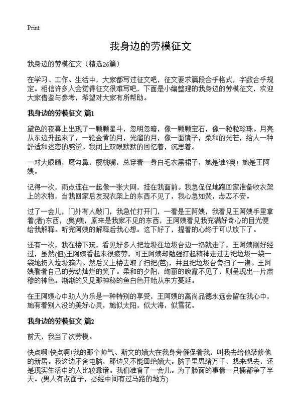 我身边的劳模征文26篇