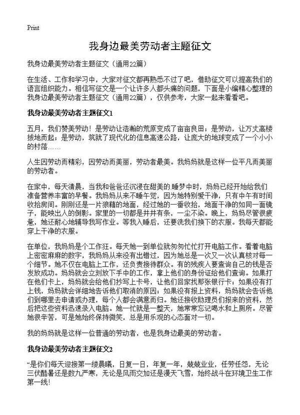 我身边最美劳动者主题征文22篇