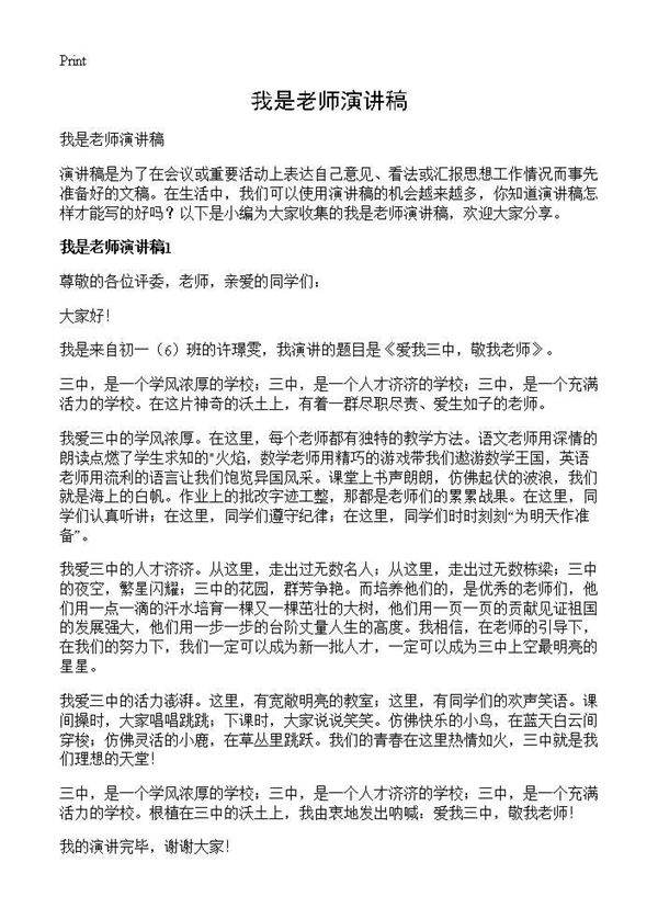我是老师演讲稿