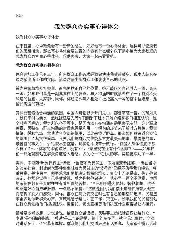 我为群众办实事心得体会