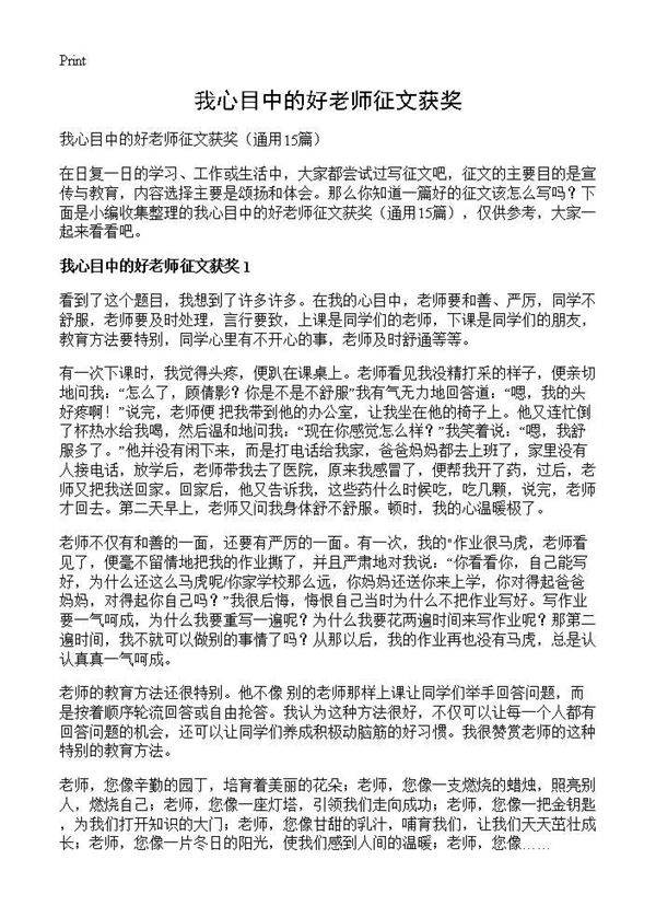 我心目中的好老师征文获奖15篇