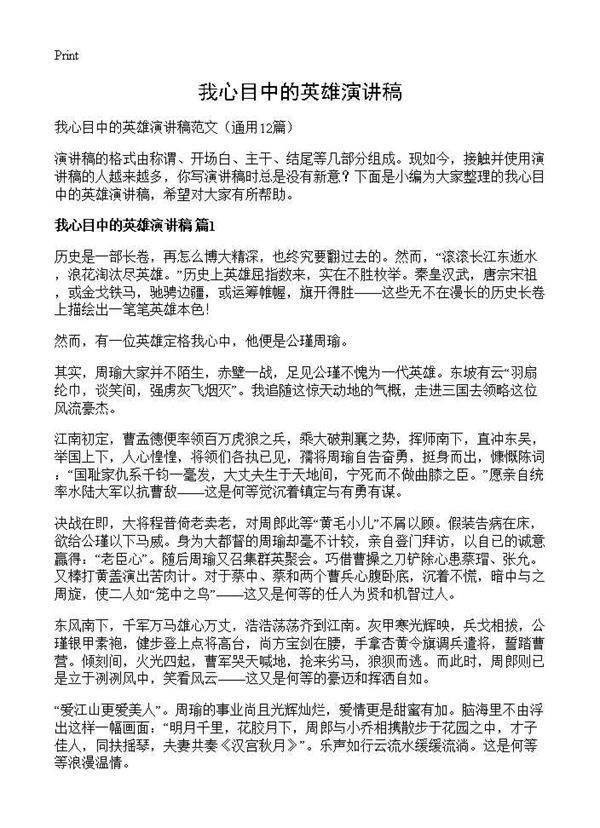 我心目中的英雄演讲稿12篇