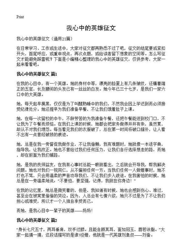 我心中的英雄征文21篇