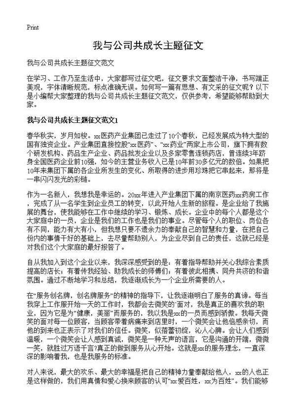 我与公司共成长主题征文