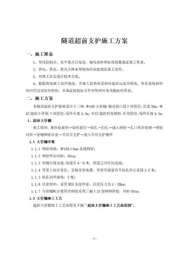 超前支护施工方案