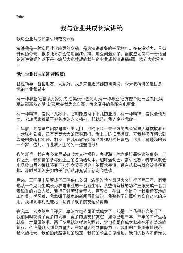 我与企业共成长演讲稿
