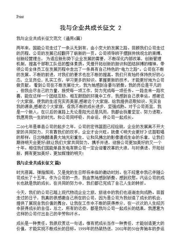 我与企业共成长征文(2)6篇
