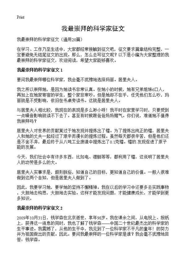 我最崇拜的科学家征文20篇