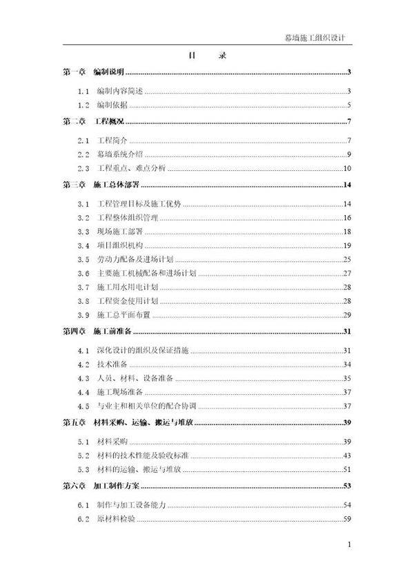 超高层建筑幕墙工程施工组织设计(长城杯 鲁班奖 330m高)