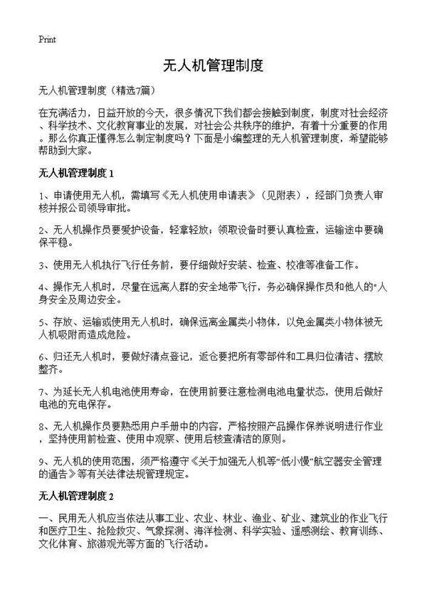 无人机管理制度7篇