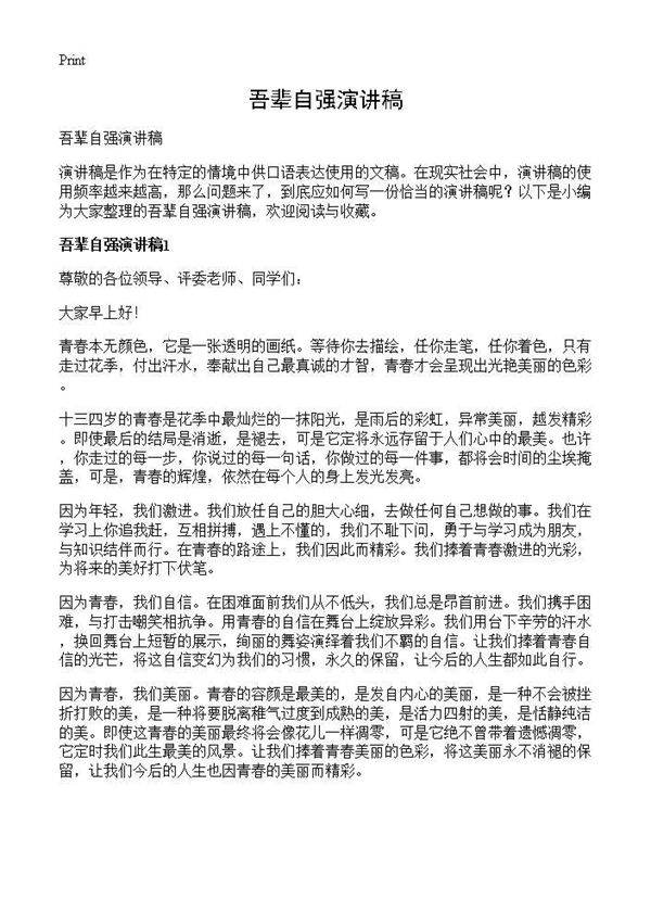 吾辈自强演讲稿