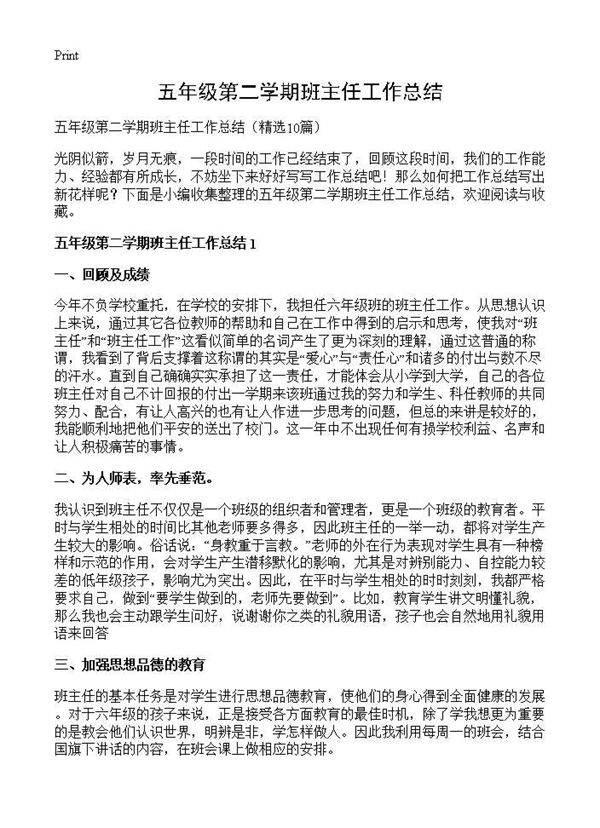五年级第二学期班主任工作总结10篇