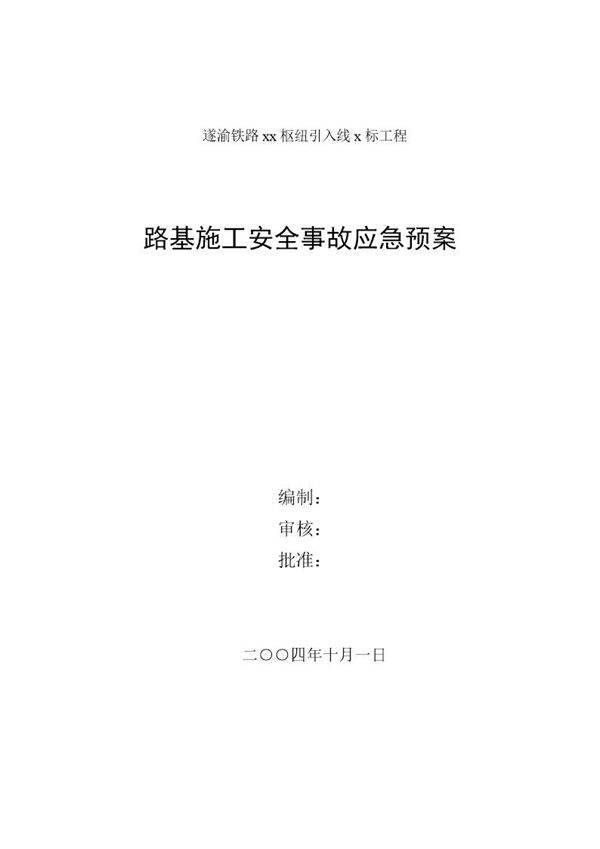 路基施工安全事故应急预案