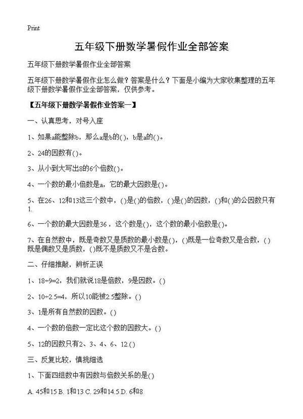 五年级下册数学暑假作业全部答案