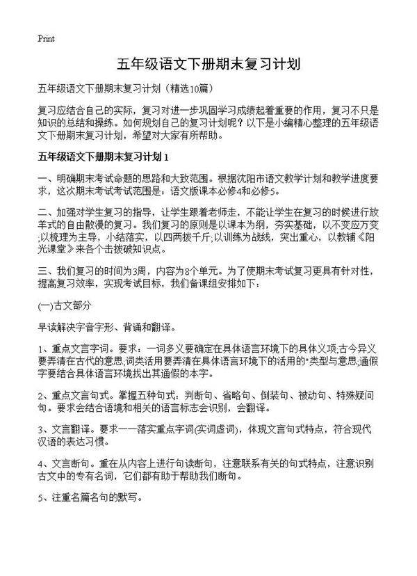 五年级语文下册期末复习计划10篇