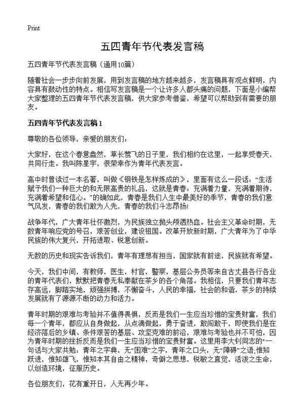 五四青年节代表发言稿10篇