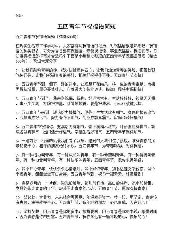 五四青年节祝福语简短600篇