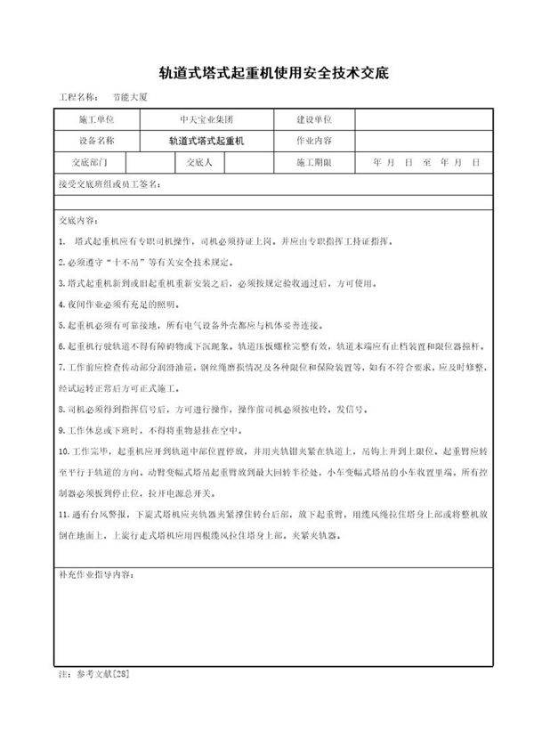 轨道式塔式起重机使用安全技术交底