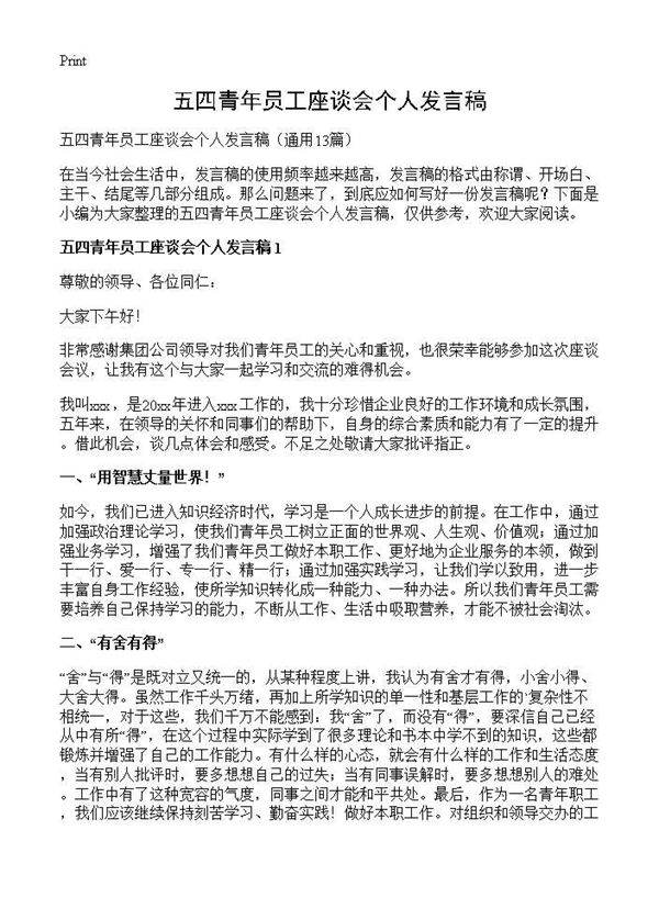 五四青年员工座谈会个人发言稿13篇